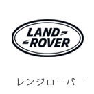 Land Rover（ランドローバー・レンジローバー）修理実績（外車修理・整備）